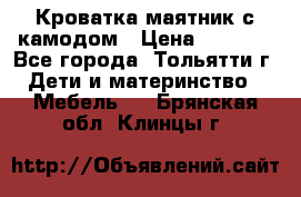 Кроватка маятник с камодом › Цена ­ 4 000 - Все города, Тольятти г. Дети и материнство » Мебель   . Брянская обл.,Клинцы г.